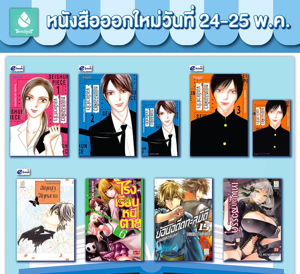 หนังสือบงกชออกใหม่วันที่ 24-25 พฤษภาคม